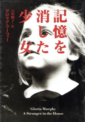 記憶を消した少女 (扶桑社ミステリー マ 15-2) [Jul 01， 1996] グロリア マーフィー Murphy，Gloria; 順子， 石川