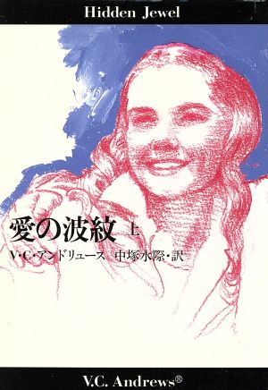 愛の波紋 上 (扶桑社ミステリー ア 1-29) V.C. アンドリュース Andrews，V.C.; 水際， 中塚