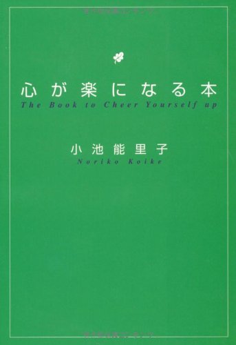 心が楽になる本 (扶桑社文庫 こ 3-1) [Jan 01， 1997] 小池 能里子