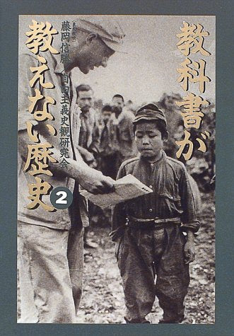 教科書が教えない歴史 (2) 藤岡 信勝; 自由主義史観研究会