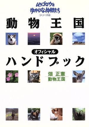 動物王国オフィシャルハンドブック (ムツゴロウとゆかいな仲間たちシリーズ 4) 畑 正憲; 動物王国