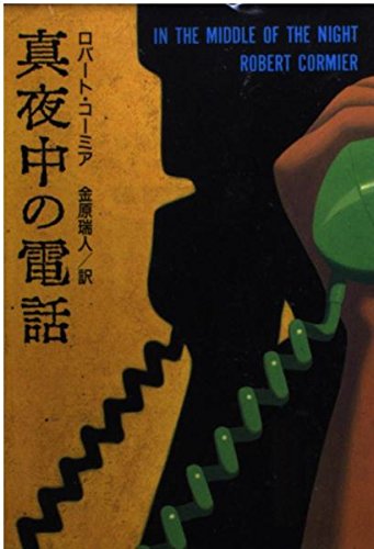 真夜中の電話 (扶桑社ミステリー コ 3-5) ロバート・コーミア Robert Cormier; 金原 瑞人