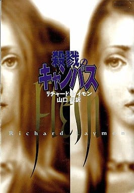 殺戮のキャンパス (扶桑社ミステリー レ 5-2) リチャード レイモン Laymon，Richard; 緑， 山口