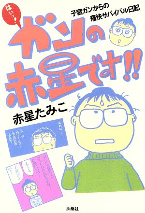 はいッガンの赤星です: 子宮ガンからの痛快サバイバル日記 [Dec 01， 1997] 赤星 たみこ