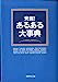 発掘あるある大事典 [Dec 01， 1997]