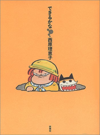 できるかな [Jan 01， 1998] 西原 理恵子