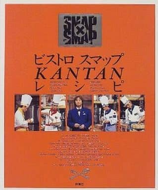 ビストロスマップKANTANレシピ [Dec 20， 1997]
