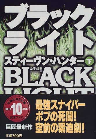 ブラックライト 下 (扶桑社ミステリー ハ 19-3) [May 01， 1998] スティーヴン ハンター Hunter，Stephen; 成幸， 公手