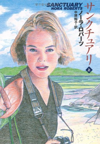サンクチュアリ（上） [Jun 01， 1998] ノーラ ロバーツ Roberts，Nora; 裕子， 中原