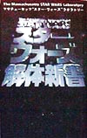 スター・ウォーズ解体新書 [Aug 01， 1998] マサチューセッツスター ウォーズラボラト