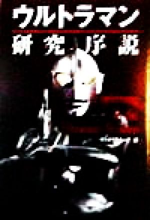 ウルトラマン研究序説 (扶桑社文庫 さ 6-2) サーフライダー21