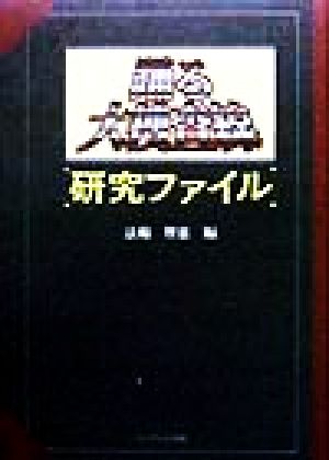 踊る大捜査線研究ファイル [Oct 01， 1998] 法輪 智恵
