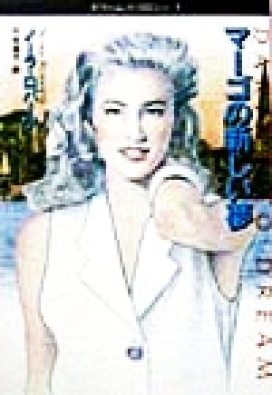 マーゴの新しい夢 (扶桑社ロマンス ロ 6-7 ドリーム・トリロジー 1) ノーラ ロバーツ Roberts，Nora; 淑子， 竹生
