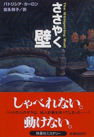 ささやく壁 (扶桑社ミステリー カ 9-1) パトリシア カーロン Carlon，Patricia; 和子， 富永