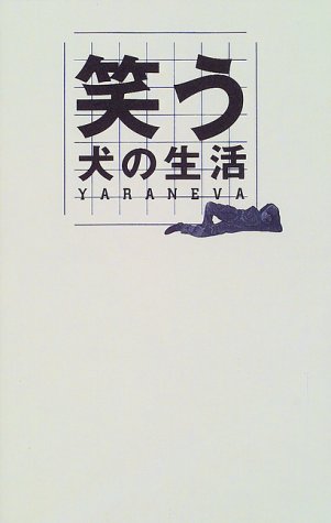 笑う犬の生活YARANEVA [Mar 01， 1999] Ltd. ibankCo.