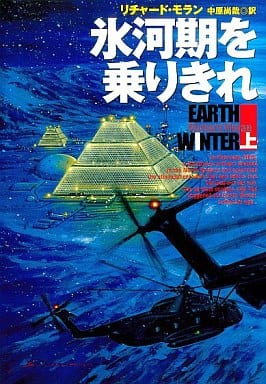 氷河期を乗りきれ 上 (扶桑社ミステリー モ 1-4) リチャード モラン Moran，Richard; 尚哉， 中原
