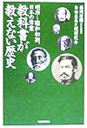 教科書が教えない歴史: 明治~大正~昭和初期、日本の偉業 (明治~昭和初期、日本の偉業) (扶桑社文庫 ふ 4-3) 藤岡 信勝; 自由主義史観研究会