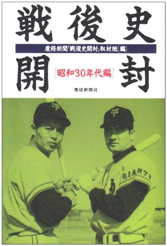戦後史開封 昭和30年代編 (扶桑社文庫 さ 7-2) [Jun 01， 1999] 産経新聞戦後史開封取材班