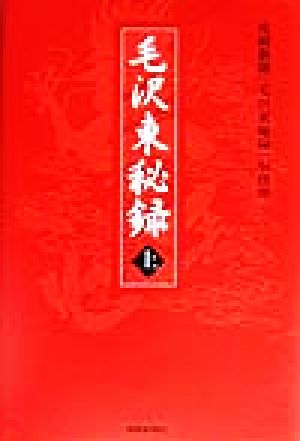 毛沢東秘録 上 [Sep 01， 1999] 産経新聞毛沢東秘録取材班