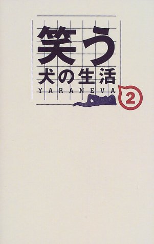 笑う犬の生活YARANEVA 2 ibank
