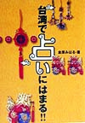 台湾で占いにはまる 金原 みはる