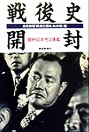 戦後史開封 (昭和50年代以降編) (扶桑社文庫 さ 7-4) [Aug 30， 1999] 産経新聞戦後史開封取材班