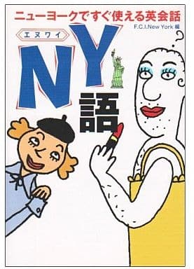 NY語: ニューヨークですぐ使える英会話 (扶桑社文庫 ふ 3-4) F.C.I.NewYork
