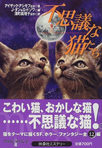 不思議な猫たち (扶桑社ミステリー) ジャック ダン ガードナー ドゾワ; アイザック アシモフ