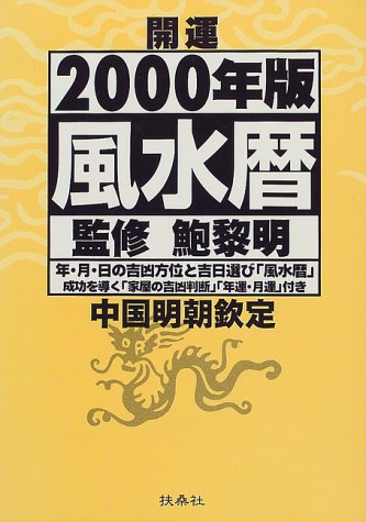 開運風水暦 2000年版: 庚辰年 [Nov 01， 1999] 鮑 黎明