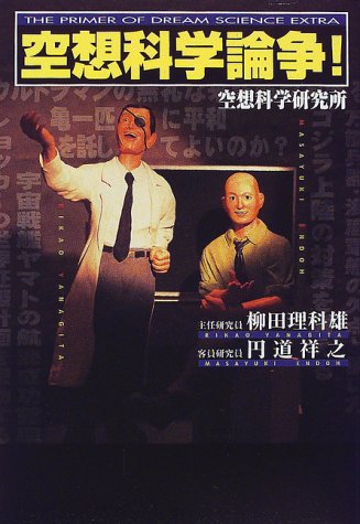 空想科学論争 [Dec 01, 1999] 柳田 理科雄; 圓道 祥之