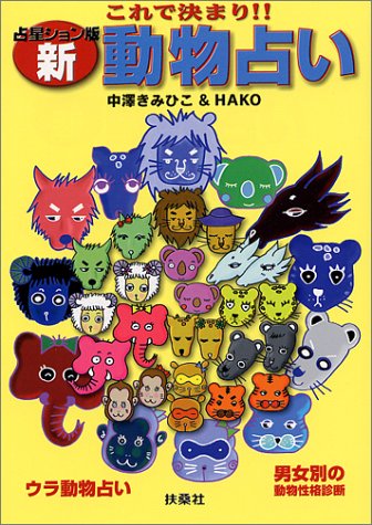 これで決まり新動物占い [Dec 01， 1999] 中澤 きみひこ; HAKO