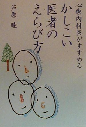 心療内科医がすすめるかしこい医者のえらび方 (扶桑社文庫 あ 7-1) 芦原 睦