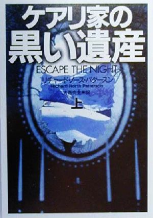 ケアリ家の黒い遺産 上 (扶桑社ミステリー ハ 22-3) リチャード・ノース パタースン Patterson，Richard North; 央士， 大西