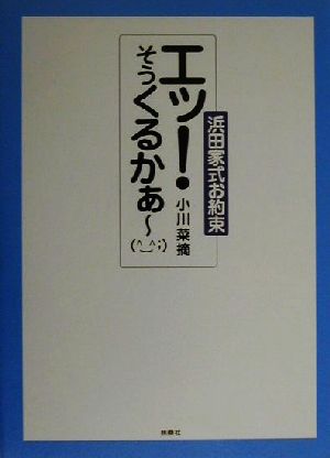 エッそうくるかぁ~: 浜田家式お約束 [Apr 01， 2000] 小川 菜摘