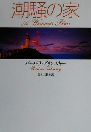 潮騒の家 (扶桑社ロマンス テ 5-3) バーバラ デリンスキー Delinsky，Barbara; 三世， 黒木
