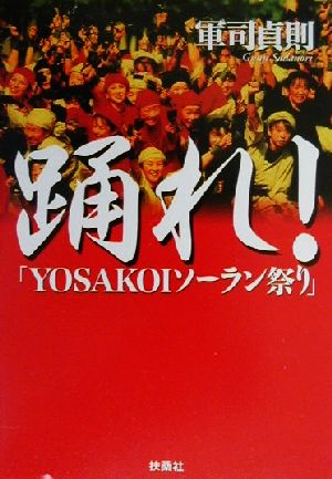 踊れ: YOSAKOIソーラン祭り (扶桑社文庫 く 6-1) 軍司 貞則