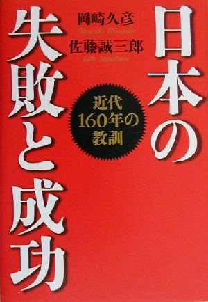 日本の失敗と成功: 近代160年の教訓 [Jun 01， 2000] 岡崎 久彦; 佐藤 誠三郎