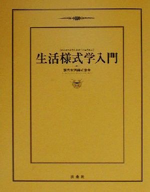 生活様式学入門 [Jul 01， 2000] 現代生活様式学会