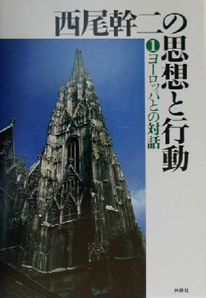 西尾幹二の思想と行動 1 西尾 幹二