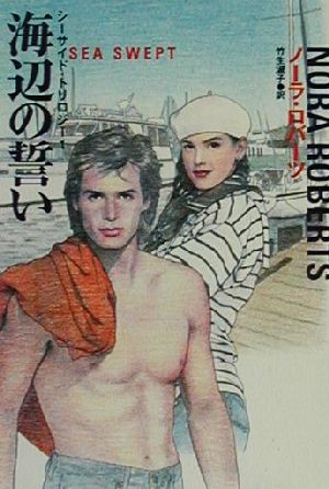 海辺の誓い (扶桑社ロマンス ロ 6-14 シーサイド・トリロジー 1) ノーラ ロバーツ Roberts，Nora; 淑子， 竹生