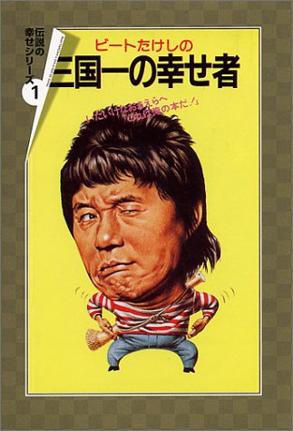 ビートたけしの三国一の幸せ者 (扶桑社文庫 ひ 4-1) ビートたけし; 高田 文夫
