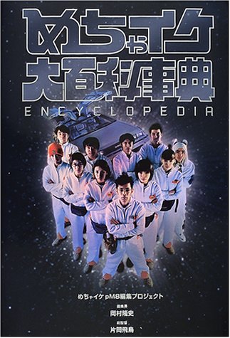 めちゃイケ大百科事典 [Apr 01， 2001] めちゃイケpM8編集プロジェクト