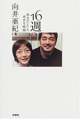 16週: あなたといた幸せな時間 [Feb 01， 2001] 向井 亜紀