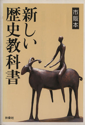 市販本新しい歴史教科書 [Jun 01， 2001] 西尾 幹二