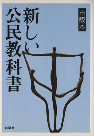 市販本新しい公民教科書 [Jun 01， 2001] 西部 邁