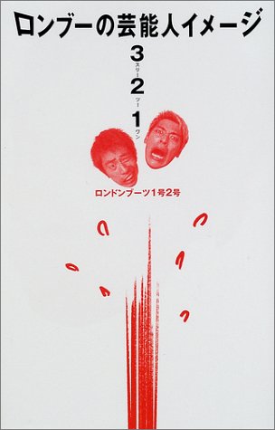 ロンブーの芸能人イメージ3・2・1 ロンドンブーツ1号2号のallnight