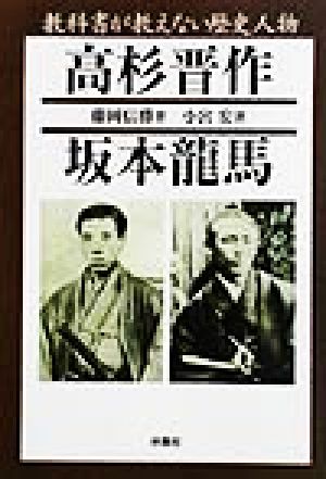 教科書が教えない歴史人物~高杉晋作・坂本龍馬 (扶桑社文庫 ふ 4-6) [Mar 01， 2002] 藤岡 信勝; 小宮 宏