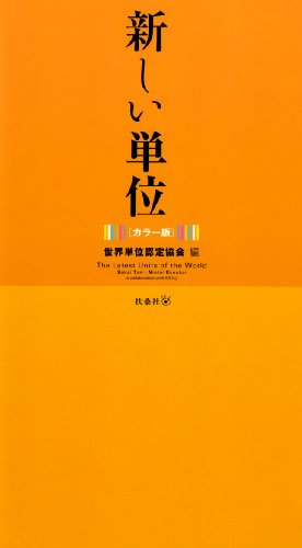 新しい単位 カラー版 世界単位認定協会