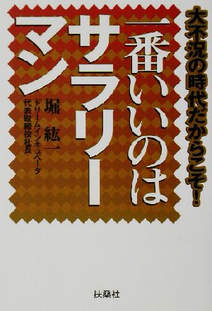 一番いいのはサラリーマン (扶桑社文庫 ほ 3-1) [Jun 01， 2002] 堀 紘一