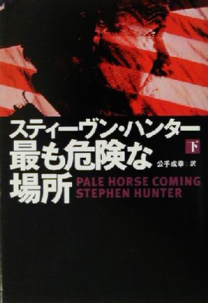 最も危険な場所 (下) (扶桑社ミステリー ハ 19-11) スティーヴン ハンター Hunter，Stephen; 成幸， 公手